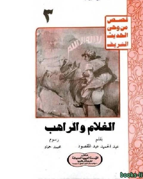 كتاب الغلام والراهب لـ نيكولاس بامفورث وبيتر ليلاند