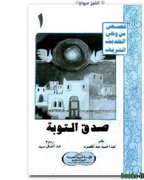 كتاب صدق التوبة لـ 