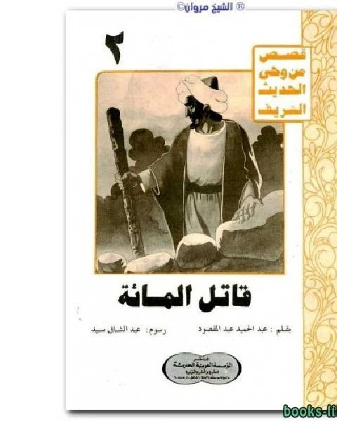 كتاب قاتل المائة لـ نيكولاس بامفورث وبيتر ليلاند