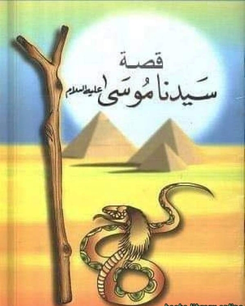 كتاب سيدنا موسي لـ 