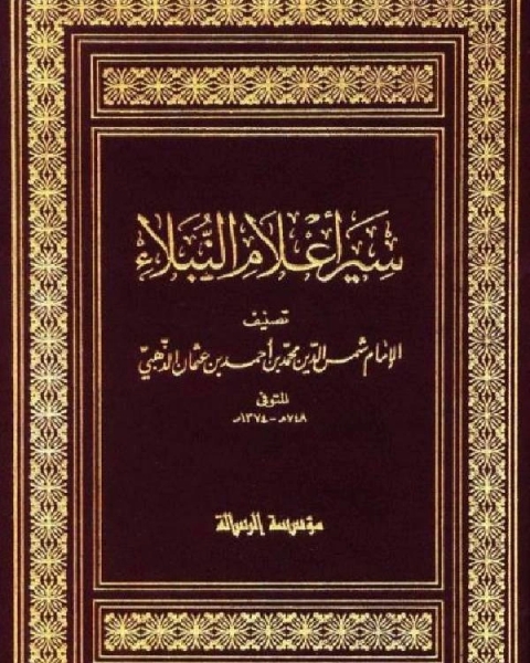 كتاب سير أعلام النبلاء السيرة النبوية سيرة الخلفاء الراشدين الجزء المفقود ج5 لـ الامام شمس الدين محمد بن احمد بن عثمان الذهبي