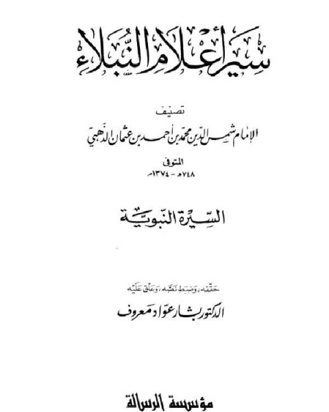 كتاب سير أعلام النبلاء سيرة الخلفاء الراشدين لـ 