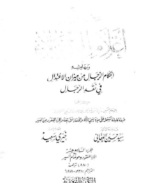 كتاب سير أعلام النبلاء السيرة النبوية سيرة الخلفاء الراشدين الجزء المفقود ج23 لـ 