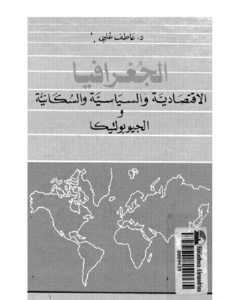 كتاب الجغرافيا الاقتصادية و السياسية و السكانية و الجيوبوليتيكا القسم الثاني الفصل السادس لـ د. عاطف علبى