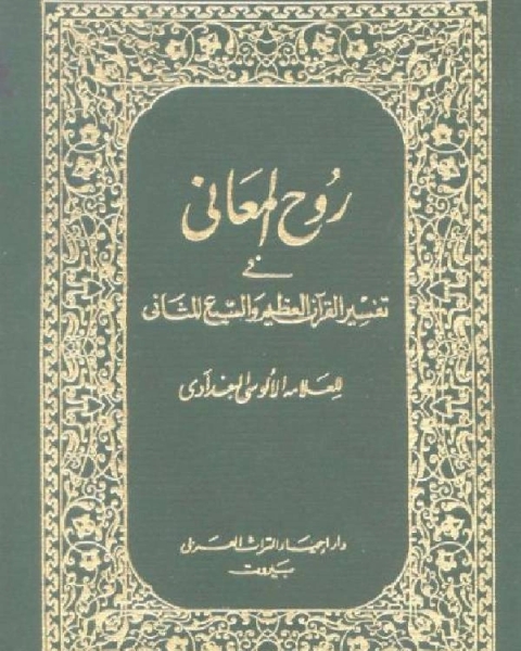 كتاب روح المعاني في تفسير القرآن الكريم والسبع المثاني ط المنيرية مجلد 4 لـ 