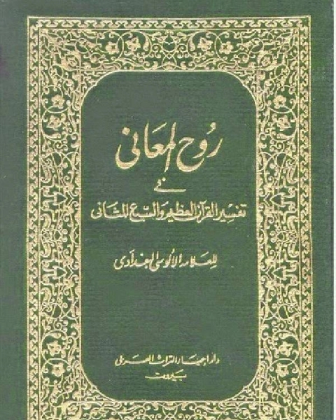 كتاب روح المعاني في تفسير القرآن الكريم والسبع المثاني ط المنيرية مجلد 26 لـ ا.د.فهد بن عبدالرحمن الرومي