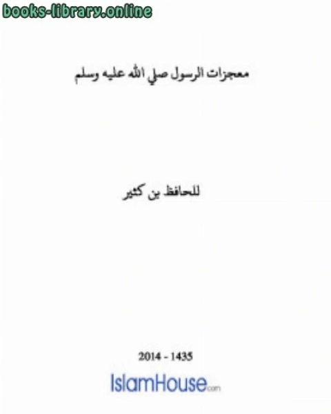 كتاب معجزات الرسول صلى الله عليه وسلم لـ اسماعيل بن عمر بن كثير القرشي الدمشقي ابو الفداء عماد الدين