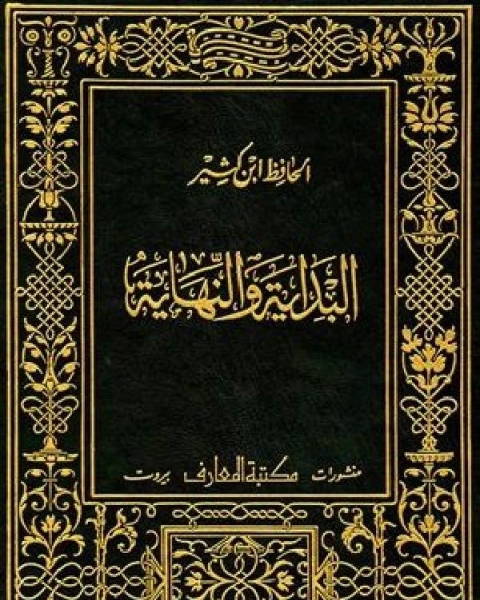 كتاب البداية والنهاية ط المعارف ج2 لـ اسماعيل بن عمر بن كثير القرشي الدمشقي ابو الفداء عماد الدين