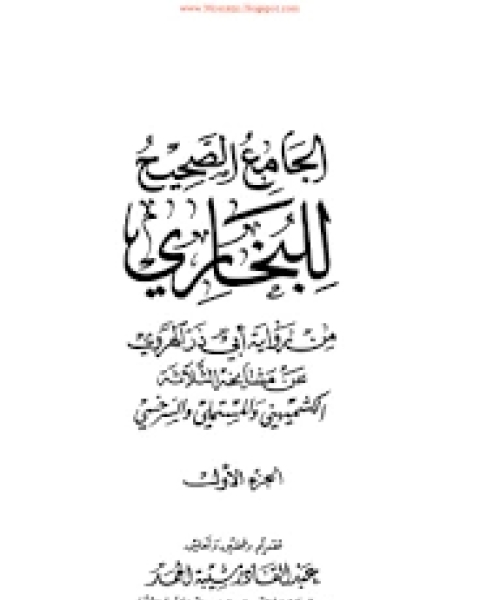 كتاب الجامع الصحيح للبخاري من رواية أبي ذر الهروي عن مشايخه الثلاثة الكشميهني والمستملي والسرخسي لـ مدرس لغة انجليزية