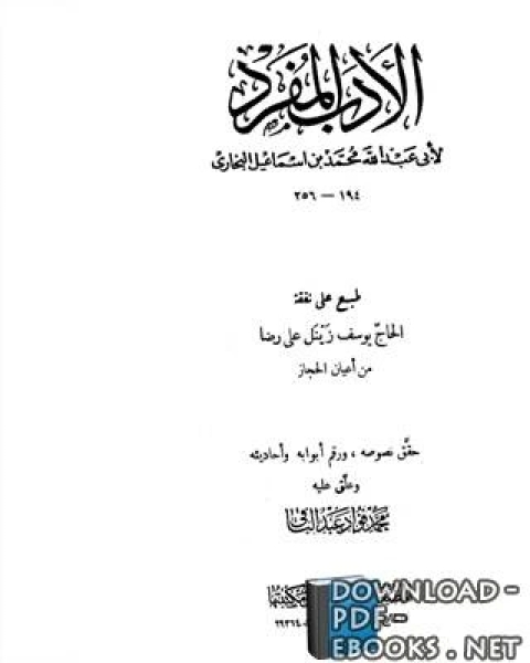 كتاب وتصفح صحيح البخارى ابو عبد الله البخارى لـ 