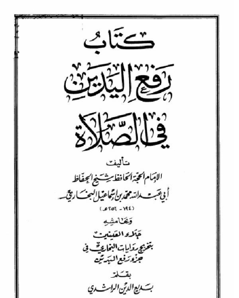 كتاب رفع اليدين في الصلاة وبهامشه جلاء العينين بتخريج روايات البخاري في جزء رفع اليدين لـ 