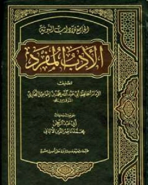 كتاب الأدب المفرد الجامع للآداب النبوية ت الألباني ط الصديق لـ 