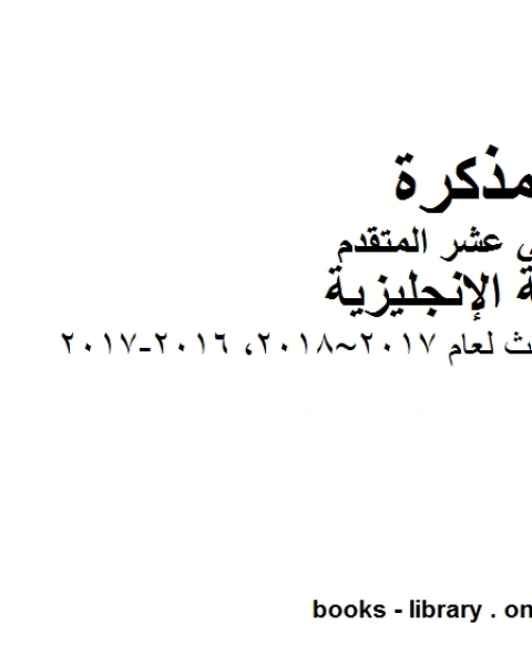 كتاب امتحان نهاية الفصل الثالث لعام 2017 2018 2016 2017، وهو للصف الثاني عشر في مادة اللغة الانجليزية المناهج الإماراتية الفصل الثالث لـ 