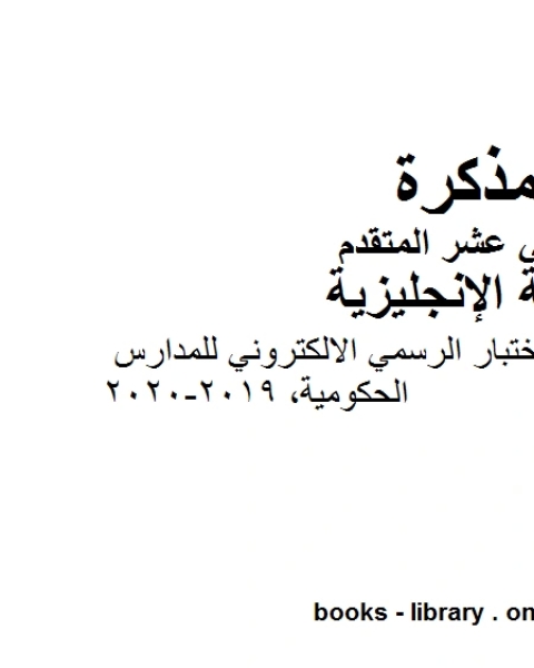 كتاب أوراق عمل ممتازة 2018 2019 وهو للصف الثاني عشر في مادة اللغة الانجليزية المناهج الإماراتية الفصل الثالث من العام الدراسي 2019 2020 لـ 