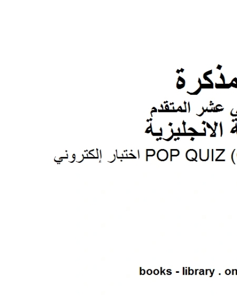 كتاب إجابات بعض أسئلة الاختبار الرسمي الالكتروني للمدارس الحكومية، وهو للصف الثاني عشر في مادة اللغة الانجليزية المناهج الإماراتية الفصل الثالث من العام الدراسي 2019 2020 لـ 