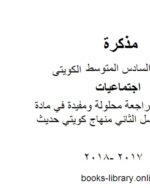 كتاب الصف السادس اجتماعيات مراجعة محلولة ومفيدةفي مادة الاجتماعيات الفصل الثاني منهاج كويتي حديث لـ مدرس اجتماعات