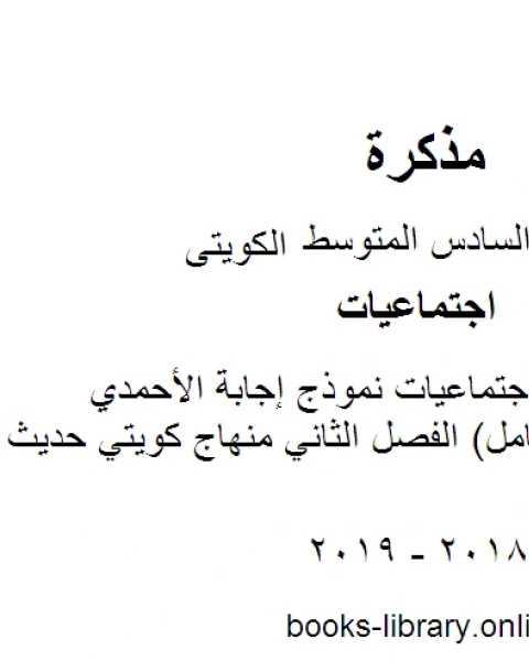 كتاب الصف السادس اجتماعيات نموذج إجابة الأحمدي منهج عادي وكامل الفصل الثاني منهاج كويتي حديث لـ مدرس اجتماعات