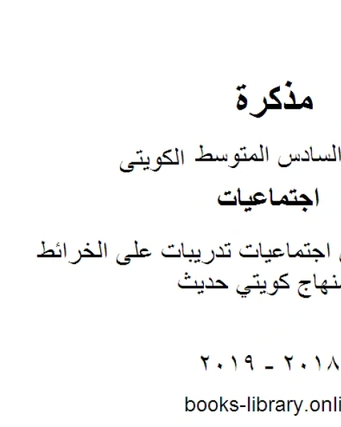 كتاب الصف السادس اجتماعيات تدريبات على الخرائط الفصل الثاني منهاج كويتي حديث لـ 