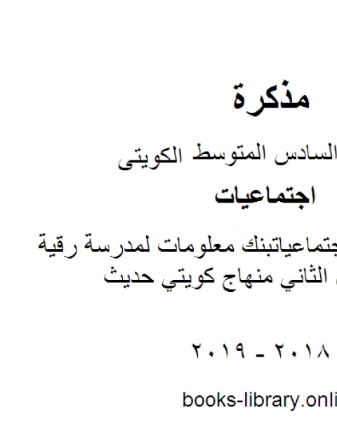 كتاب الصف السادس اجتماعياتبنك معلومات لمدرسة رقية بنت محمد الفصل الثاني منهاج كويتي حديث لـ محمد بن علي الصومعي البيضاني