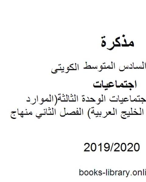 كتاب الصف السادس اجتماعيات مذكرة الوحدة الثالثة الموارد الإقتصادية لدول الخليج العربية الفصل الثاني منهاج كويتي حديث لـ 