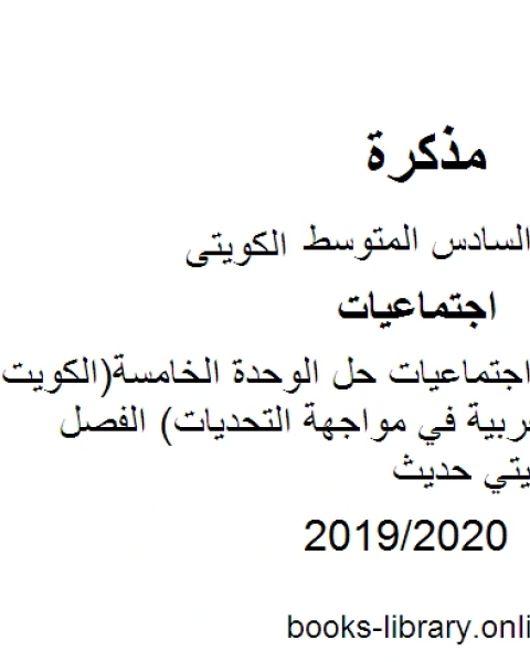 كتاب الصف السادس اجتماعيات حل الوحدة الخامسة الكويت ودول الخليج العربية في مواجهة التحديات الفصل الثاني منهاج كويتي حديث لـ 