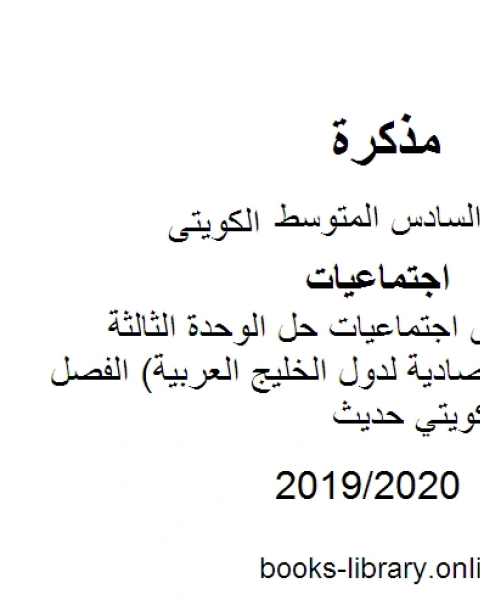 كتاب الصف السادس اجتماعيات حل الوحدة الثالثة الموارد الإقتصادية لدول الخليج العربية الفصل الثاني منهاج كويتي حديث لـ 