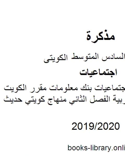 كتاب الصف السادس اجتماعيات بنك معلومات مقرر الكويت ودول الخليج العربية الفصل الثاني منهاج كويتي حديث لـ 