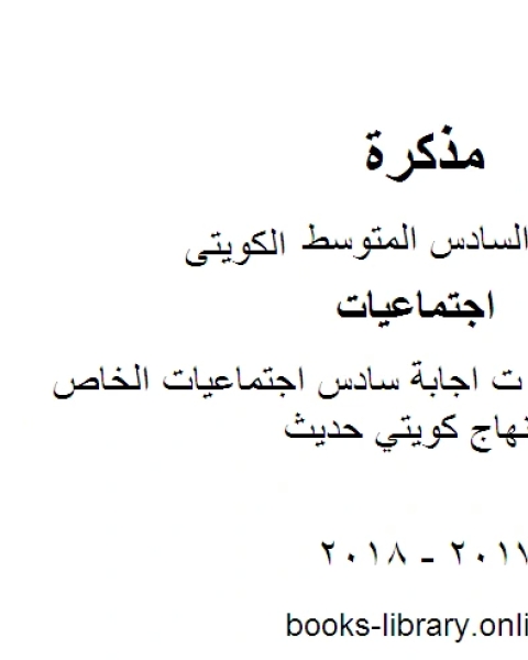 كتاب الصف السادس ت اجابة سادس اجتماعيات الخاص الفصل الثاني منهاج كويتي حديث لـ 