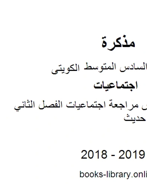 كتاب الصف السادس مراجعة اجتماعيات الفصل الثاني منهاج كويتي حديث لـ 