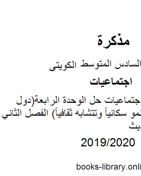 كتاب الصف السادس اجتماعيات حل الوحدة الرابعة دول الخليج العربية تنمو سكانياً وتتشابه ثقافياً الفصل الثاني منهاج كويتي حديث لـ 