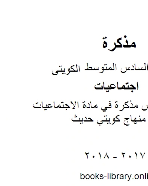 كتاب الصف السادس في مادة الاجتماعيات الفصل الثاني منهاج كويتي حديث لـ 