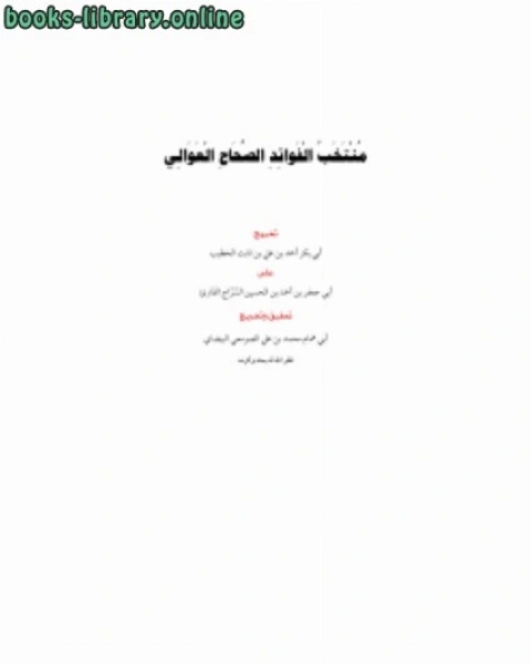 كتاب تحقيق منتخب الفوائد الصحاح العوالي لـ 