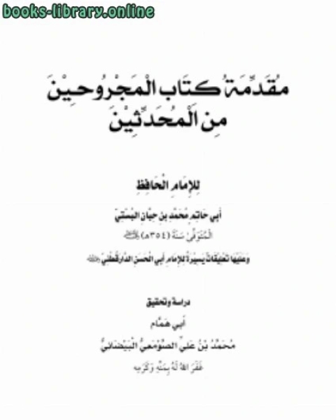 كتاب مقدمة المجروحين من المحدثين لابن حبان البستي لـ 