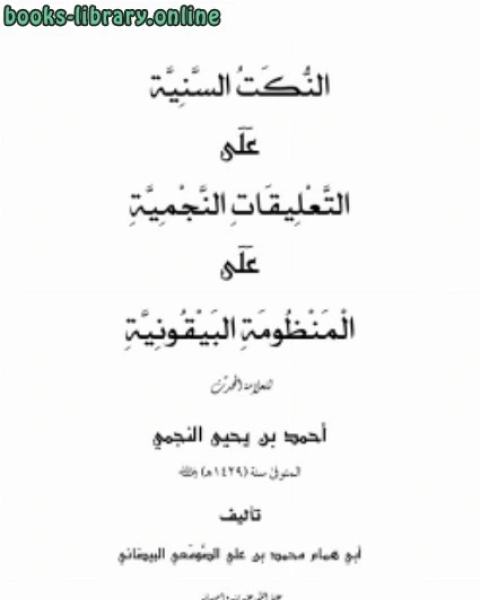 كتاب النكت السنية على التعليقات النجمية على المنظومة البيقونية لـ احمد بن محمد بن الصادق النجار