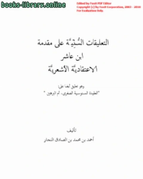 كتاب التعليقات السنية على مقدمة ابن عاشر الاعتقادية الأشعرية لـ 