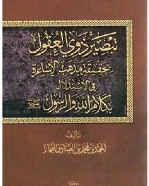 كتاب تبصير ذوي العقول بحقيقة مذهب الأشاعرة في الاستدلال بكلام الله والرسول صلى الله عليه وسلم لـ احمد بن محمد بن الصادق النجار