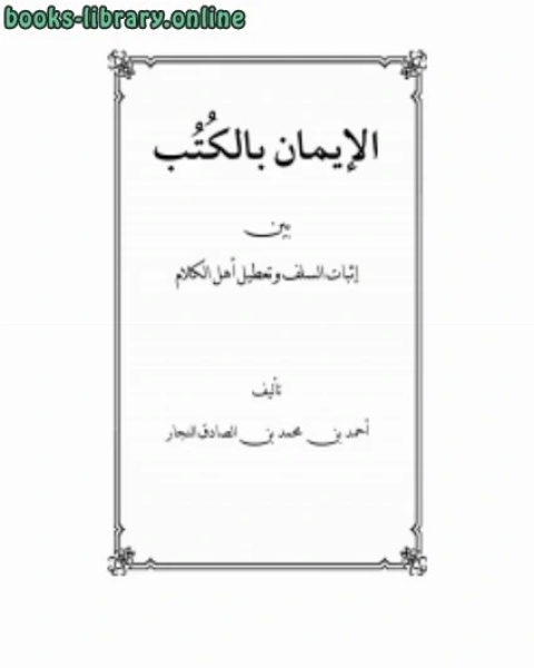 كتاب الإيمان بالكتب بين إثبات السلف وتعطيل أهل الكلام لـ احمد بن محمد بن الصادق النجار