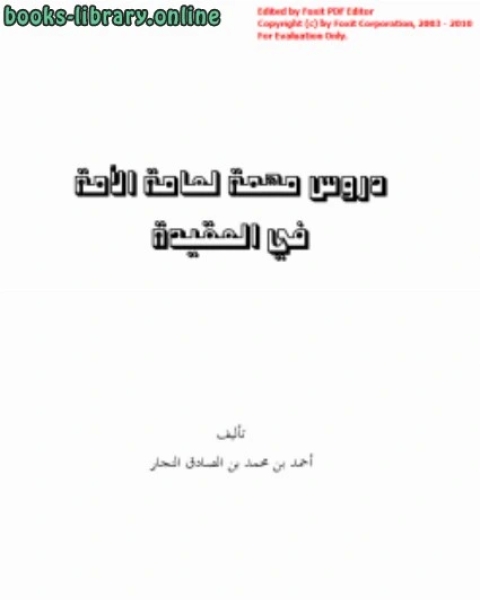 كتاب سلسلة الرد على الأشاعرة لـ احمد بن محمد بن الصادق النجار