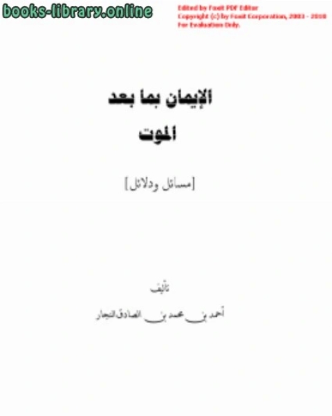 كتاب الإيمان بعد الموت مسائل ودلائل لـ احمد بن محمد بن الصادق النجار