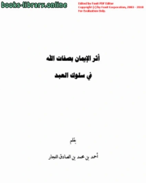 كتاب أثر الإيمان بصفات الله في سلوك العبد لـ احمد بن محمد بن الصادق النجار