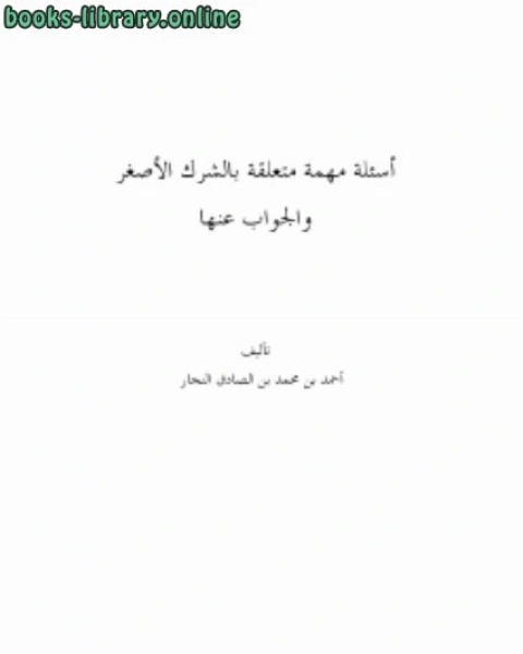 كتاب مجموع رسائل احمد النجار بصيغة لـ الامير شكيب ارسلان