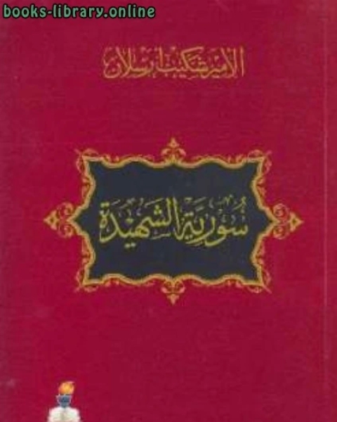 كتاب سورية الشهيدة سلسلة فظائع ارتكبتها مدنية القرن العشرين في ديار الشام لـ الامير شكيب ارسلان