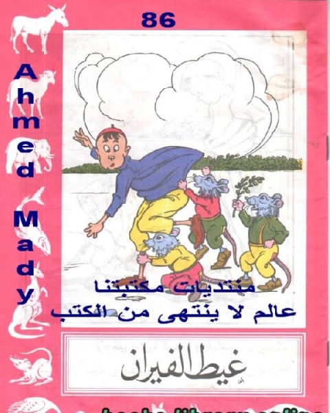 كتاب غيط الفيران لـ ابراهيم عزوز