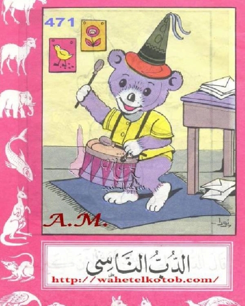 كتاب الدب الناسي لـ ابراهيم عزوز