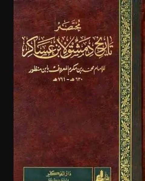 كتاب مختصر تاريخ دمشق لابن عساكر ج30 لـ 