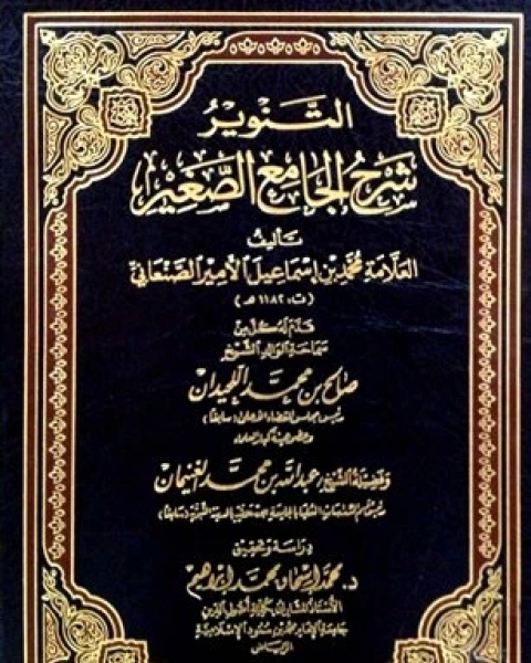 كتاب التَّنويرُ شَرْحُ الجَامِع الصَّغِيرِ المجلد السادس خير أمراء صنفان من أهل 4035 5028 لـ عمر عبدالله سليم