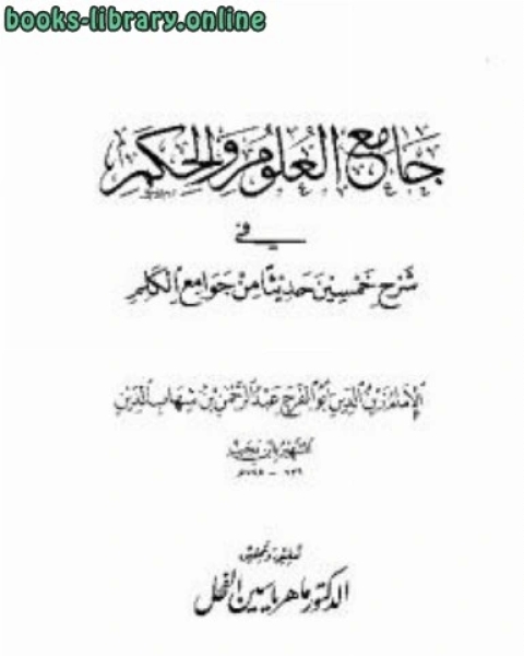 كتاب جامع العلوم والحكم في شرح خمسين حديثاً من جوامع الكلم لـ عبد الرحمن بن أحمد بن رجب أبو الفرج