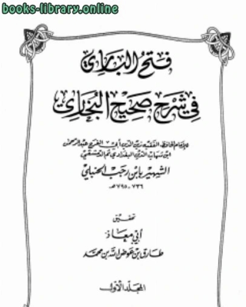 كتاب فتح الباري في شرح صحيح البخاري ت عوض الله ط ابن الجوزي لـ ابن الجوزى