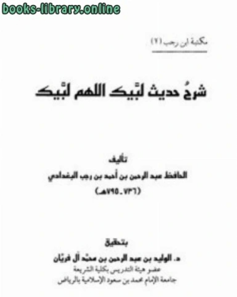 كتاب شرح حديث لبيك اللهم لبيك لـ ابن الجوزى