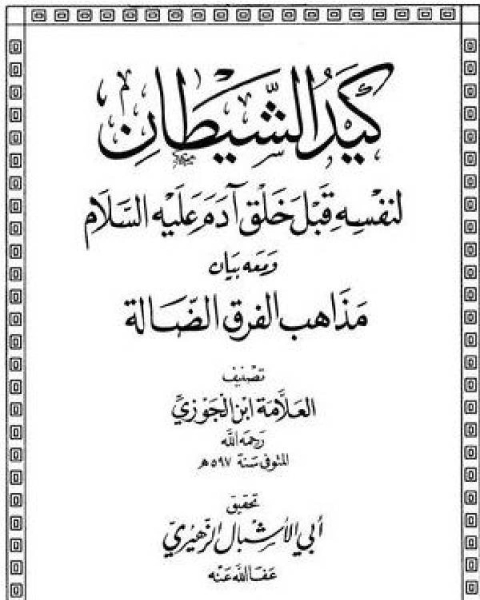 كتاب كيد الشيطان لنفسه قبل خلق آدم عليه السلام ومعه بيان مذاهب الفرق الضالة لـ 